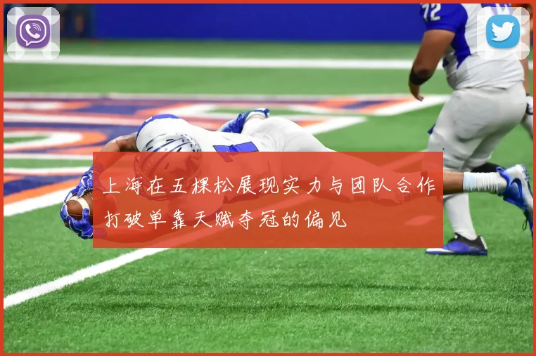 上海在五棵松展现实力与团队合作打破单靠天赋夺冠的偏见