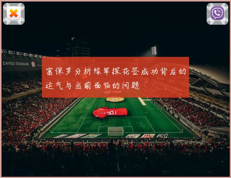 富保罗分析绿军探花签成功背后的运气与当前面临的问题
