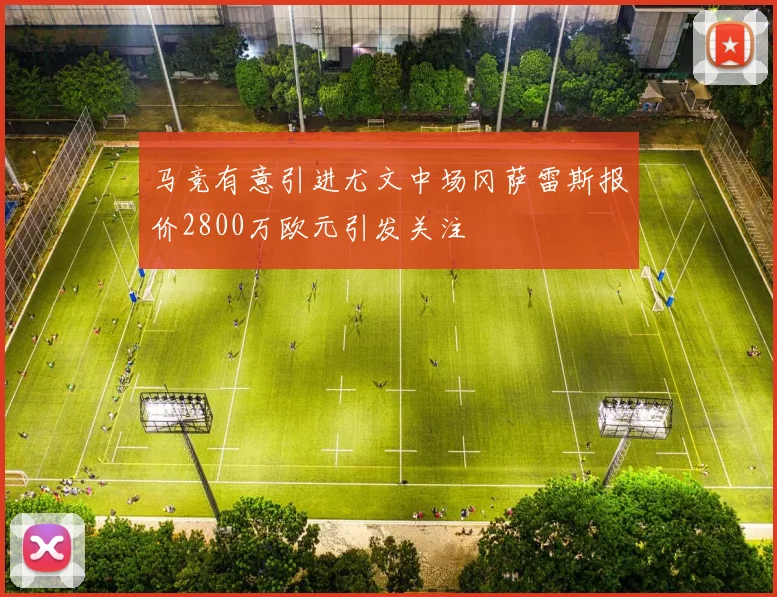 马竞有意引进尤文中场冈萨雷斯报价2800万欧元引发关注