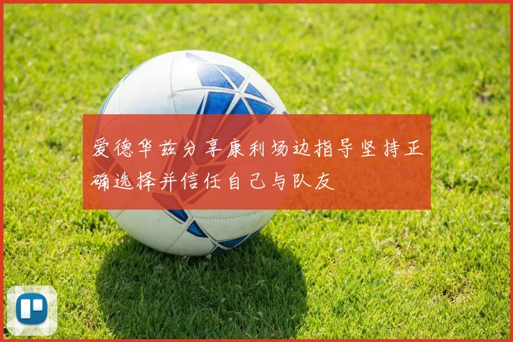 爱德华兹分享康利场边指导坚持正确选择并信任自己与队友