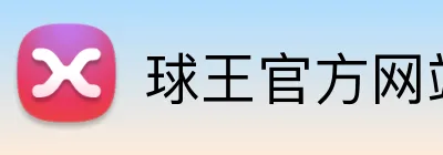 球王官方网站 Logo